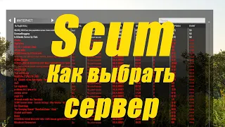 Сервера Scum. Как выбрать