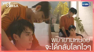 พยายามหน่อยดิวะ จะได้กลับโลกไวๆ ไง | Vice Versa รักสลับโลก