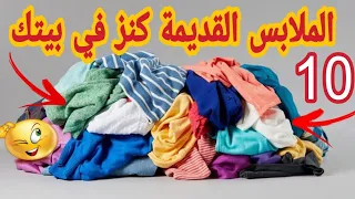 لو عندك ملابس قديمه او مقطوعه إوعي ترميها هتشوفي أفكار روووووعة من غير مكنه/ اعادة تدوير الملابس