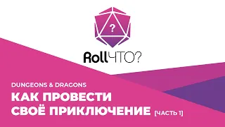 Roll20 • 3. Как провести своё приключение [часть 1] • D&D