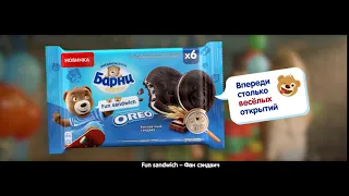 Встречайте новинку Барни Fun Sandwich с «OREO»!