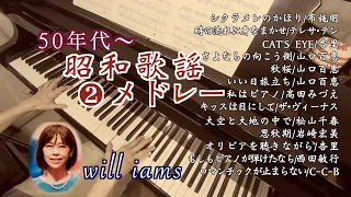 【懐かしの歌謡曲②昭和50年代〜ピアノ】#will_iams   布施明/テレサ•テン/杏里/山口百恵/岩崎宏美/松山千春/高田みづえ/西田敏行