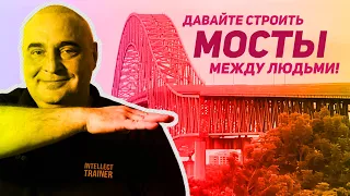 Стройте Мосты Между Людьми