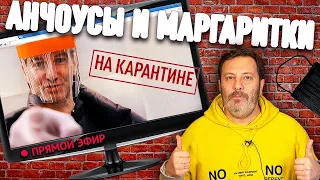 Красовский о Малышевой и Навальном, заражении Мишустина, #MeToo и Венедиктове / Анчоусы и маргаритки