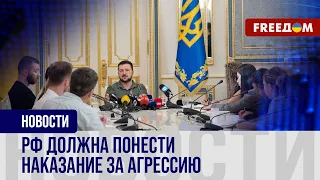 🔴 Поддержка формулы мира Зеленского. Как заставить РФ платить по счетам?