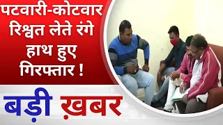 बड़ी ख़बर  : पटवारी-कोटवार रिश्वत लेते रंगे हाथ हुए गिरफ्तार ! PADMESH 24X7 BALAGHAT NEWS