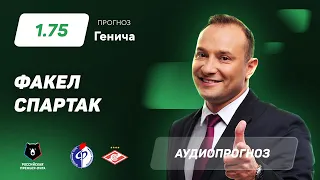 Прогноз и ставка Константина Генича: "Факел" – "Спартак"