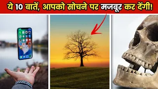 ये बातें आपको सोचने पर मजबूर कर देंगी | Fact Video | Psychology Fact | Fact Video | PT-3 | #shorts