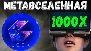 МЕТАВСЕЛЕННАЯ CEEK VR | CEEK VR ОБЗОР ПРОЕКТА | КРИПТОВАЛЮТА CEEK | CRYPTO | METAVERSE | СИК ВИАР