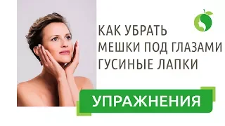 Фитнес для глаз | Как подтянуть веки. Как убрать мешки под глазами. Убрать гусиные лапки вокруг глаз