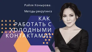 Рекрутинг. Как привлекать холодные контакты?