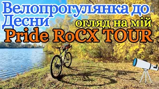 Велопрогулянка до Десни.Огляд на мій Pride RoCX TOUR.