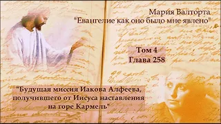 Глава 258. Будущая миссия Иакова Алфеева, получившего от Иисуса наставления на горе Кармель