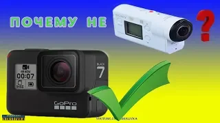 Купил GoPro 7 BLACK, почему не SONY X300?