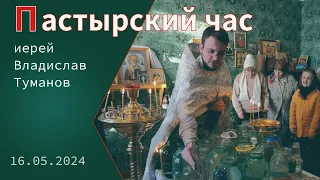 «Пастырский час». Иерей Владислав Туманов