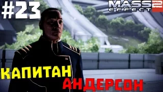 Mass Effect 2 #23 ✖ КАПИТАН АНДЕРСОН ✖ [1080p 60 FPS]