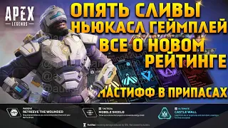 Apex Legends 13 Сезон / Геймплей за Ньюкасла / Все о новой рейтинговой системе / Новости