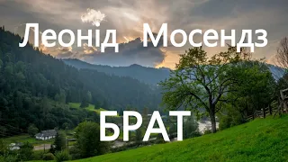 Леонід Мосендз БРАТ #аудіокнигаукраїнською #аудіокнига #audio