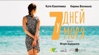 7 Дней у Моря  (14+) короткометражный фильм (2018)