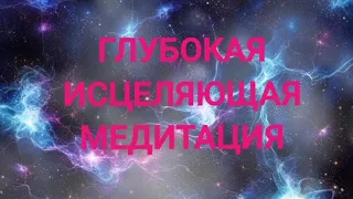 Глубокая медитация исцеления #здоровье #исцеление #изобилие  #медитация #гармония #спокойствие #