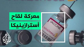 قضايا الحصاد - تحفظات أوروبية على لقاح أسترازينيكا