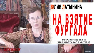 Юлия Латынина / Фургал/ LatyninaTV /