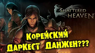 КОРЕЙСКИЙ ДАРКЕСТ ДАНЖЕН??? Прохождение Shattered Heaven НА РУССКОМ