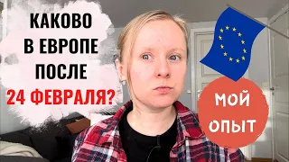 КАКОВО ЖИТЬ В ЕВРОПЕ ПОСЛЕ 24 ФЕВРАЛЯ? МОЙ ОПЫТ. СИТУАЦИЯ В ФИНЛЯНДИИ И НОРВЕГИИ.