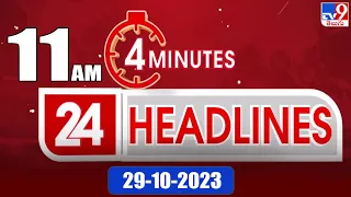 4 Minutes 24 Headlines | 11 AM | 29-10-2023 - TV9