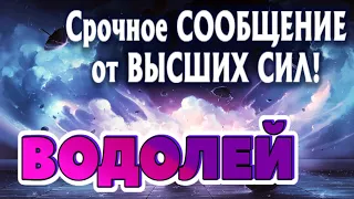 ВОДОЛЕЙ 🧚‍♂️🧚‍♂️🧚‍♂️СРОЧНОЕ СООБЩЕНИЕ от ВЫСШИХ СИЛ Таро Прогноз гадание онлайн