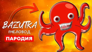 Песня Клип ОСЬМИНОГ ПОЖИРАТЕЛЬ Rasa ПЧЕЛОВОД ПАРОДИЯ Про кракена scp осьминога