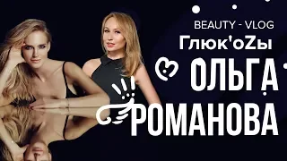 Глюк'oZa Beauty Vlog: Обучение секретам красивого макияжа на каждый день от Ольги Романовой
