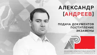 ААИ ЮФУ. Поступление, экзамены, подача документов. Андреев А.А.