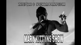 ГРЯЗНЫЙ РАМИРЕС О СВОИХ НЕДРУГАХ.MARY KITTYNS SHOW.