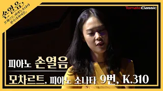 [4K] 손열음 :: 모차르트 피아노 소나타 9번, K.310 :: W. A. Mozart :: Piano Sonata No.9, K.310 (Pf. Yeol Eum Son)