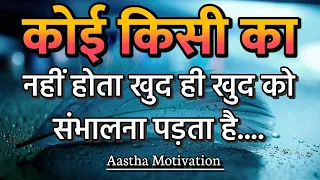 कोई किसी का नहीं होता खुद ही खुद को संभालना पड़ता है|| Best Motivational Speech|| #motivation