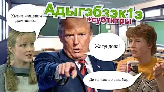 Ауан гушы1э! Смешная озвучка! У всех в классе были такие ученики!