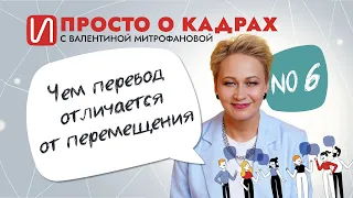 Просто о кадрах. Чем перевод отличается от перемещения