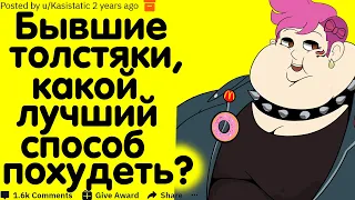 Бывшие Толстые Люди, Какой Вы Знаете Лучший Совет По Снижению Веса?