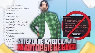 ТОП ЧИТЕРСКИХ КЛЕО СКРИПТОВ ЗА КОТОРЫЕ ВЫ НЕ ПОЛУЧИТЕ БАН! GTA SAMP!