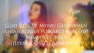 Английский Рождественский гимн XVI (God Rest Ye Merry Gentlemen) перевод  Ольги Арефьевой