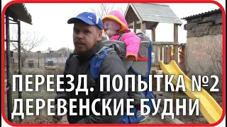 Деревенские будни. Переезд в деревню. Попытка №2 | Чайники в Деревне