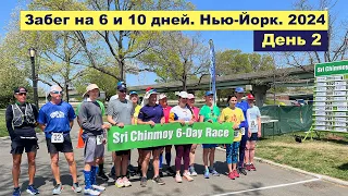 День 2, забег на 6 и 10 дней 2024