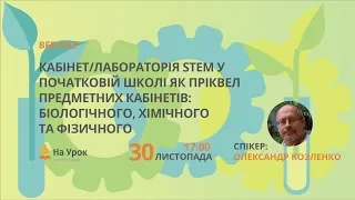 Кабінет/лабораторія STEM у початковій школі як пріквел предметних кабінетів