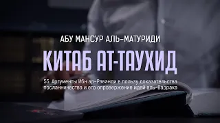 Аль-Матуриди: Китаб ат-Таухид | Аргументы Ибн ар-Раванди в пользу доказательства посланничества