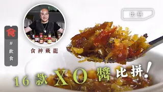 16款XO醬比拼！食神戴龍師傅話瑤柱要靚 本地$108老牌瑤柱色澤金黃 台灣品牌以平均取勝 #飲食專題 飲食男女 Apple Daily 原刊日期:20200924