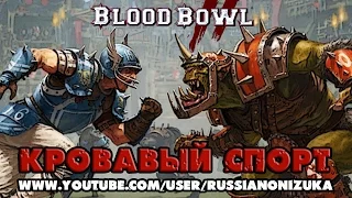 Blood Bowl 2 - КРОВАВЫЙ СПОРТ