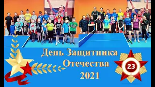 2021 День Защитника Отечества турнир по настольному теннису
