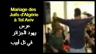 MARIAGE JUIFS D'ALGÉRIE À TEL AVIV  عرس يهود الجزائر في تل أبيب