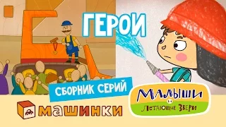 Сборник Герои - Серии Малышей и Машинок! - Мультфильмы про машинки 13+